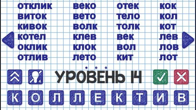 Уровень 14. Слово КОЛЛЕКТИВ. Игра Слова из слова 2 смотреть онлайн