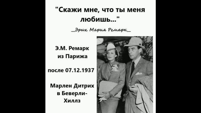 Письма XI/XII/Э.М.Ремарк/"Скажи мне, что ты меня любишь..." смотреть онлайн