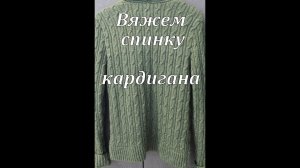 Вязание спицами_Спинка мужского кардигана_