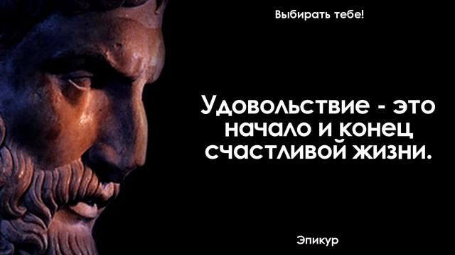Мудрые слова Эпикура. Цитаты, афоризмы и мудрые слова смотреть онлайн