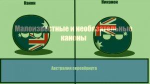 КАНОНЫ COUNTRYBALLS