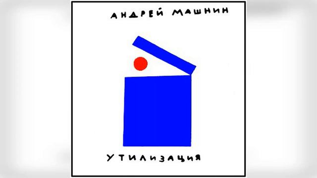 Андрей Машнин – Утилизация (Альбом, 1990) смотреть онлайн
