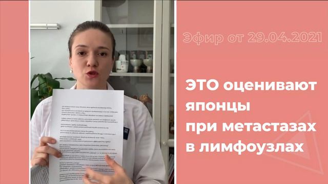 Это оценивают японцы при метастазах в лимфоузлах. смотреть онлайн