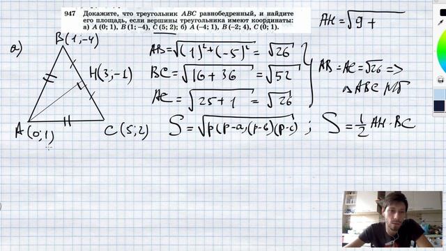 №947. Докажите, что треугольник ABC равнобедренный, и найдите его площадь, если вершины треугольник смотреть онлайн