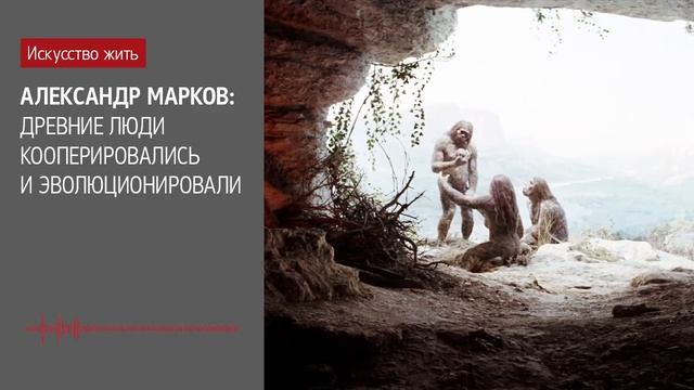 Александр Марков: Древние люди кооперировались и эволюционировали смотреть онлайн