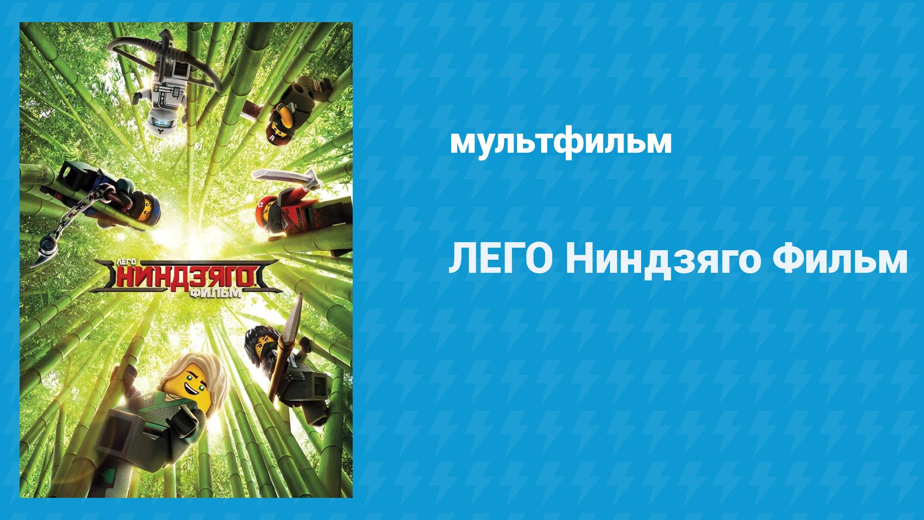 ЛЕГО Ниндзяго Фильм (мультфильм, 2017)