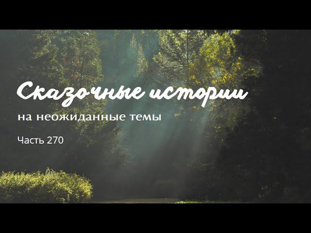 Часть 270. смотреть онлайн