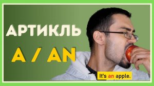 Артикли в английском языке | Неопределенный артикль A/AN |Грамматика английского языка
