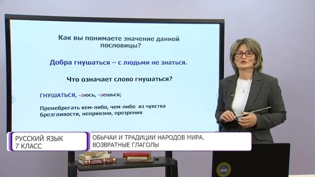 Русский язык. 7 класс. Обычаи и традиции народов мира. Возвратные глаголы /30.09.2020/ смотреть онлайн