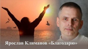 #песни #благодарю Ярослав Климанов «Благодарю»