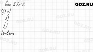 Стр. 85 № 2 - Математика 3 класс 2 часть Моро