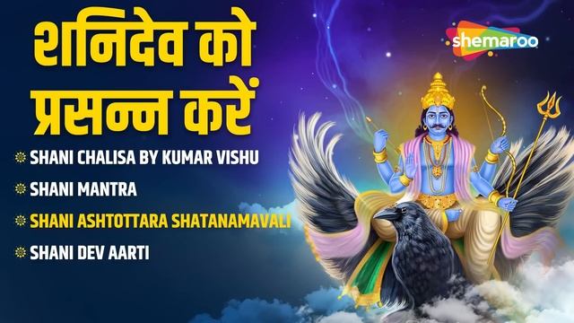 Shani Jayanti Special | Shani Dev Ki Pooja | Shani Mantra| Shani Chalisa | Shani Namavali in Hindi смотреть онлайн