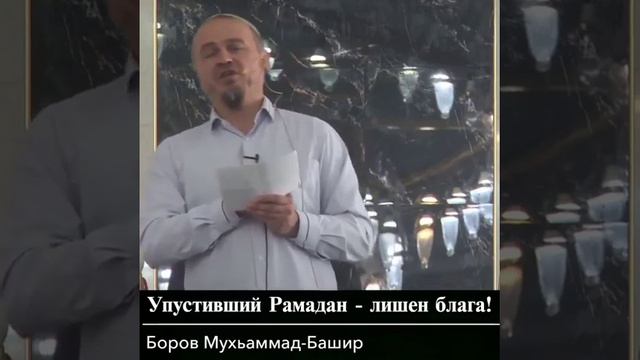Боров Мухаммад-Башир - Упустивший Рамадан лишён блага! смотреть онлайн
