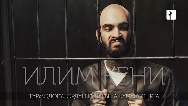 ТААСИРДҮҮ ОКУЯ / ШЕЙХ ЧУБАК АЖЫ: УШУЛ СӨЗҮМДҮ ТҮРМӨДӨГҮЛӨРГӨ ЖЕТКИЗИП КОЙГУЛА. КУЛАКА КҮМҮШ СЫРГА смотреть онлайн