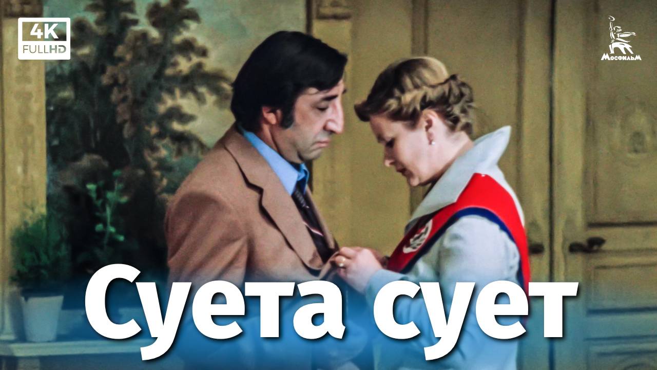 Суета сует (4К, комедия, реж. Алла Сурикова, 1979 г.) смотреть онлайн