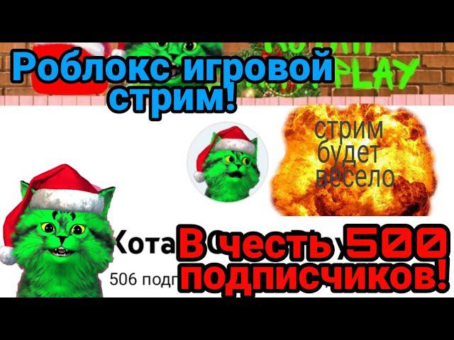 роблокс игровой стрим с подписчиками в честь 500 подписчиков! 22 смотреть онлайн