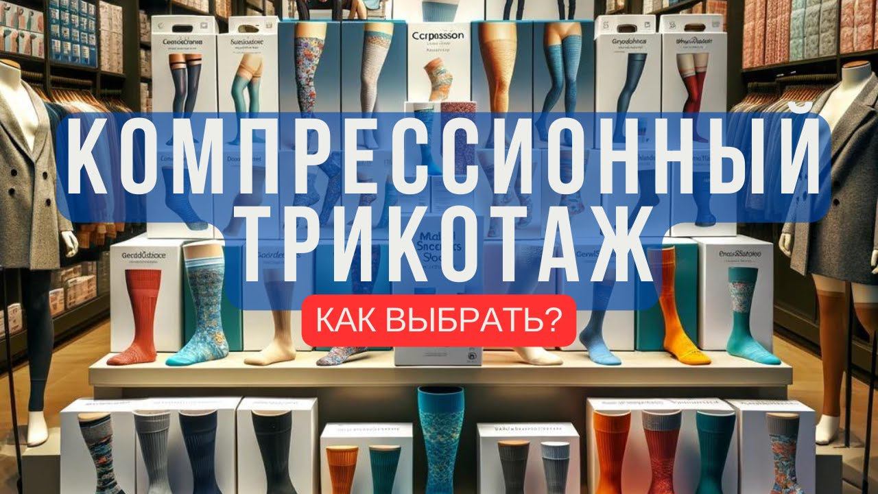 КАК ВЫБРАТЬ КОМПРЕССИОННЫЙ ТРИКОТАЖ?