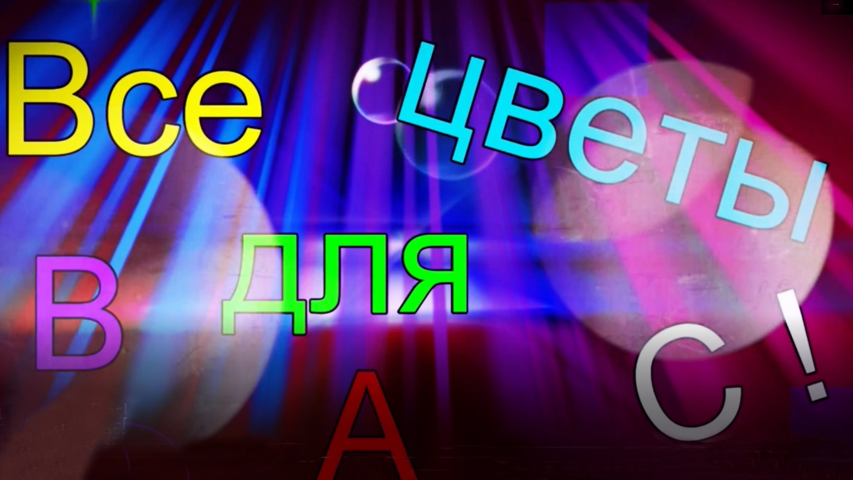 Все цветы для тебя! смотреть онлайн