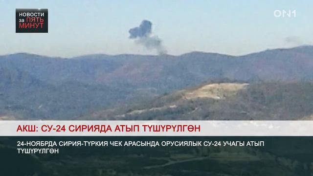 ON1 каналында "БЕШ МҮНӨТТҮК КАБАРЛАР" 25-ноябрь 2015-ж смотреть онлайн