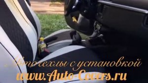 Чехлы на Киа Рио Икс Лайн с установкой. Автопилот.