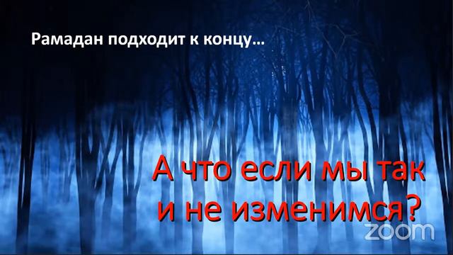 Женские вебинары каждый день в Рамадан День 17 ВСЕ БУДЕТ КАК И РАНЬШЕ смотреть онлайн
