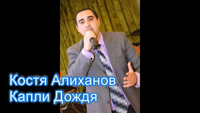 Константин Алиханов - Капли Дождя // 2018 // NEW (Cover Vache Amaryan) смотреть онлайн