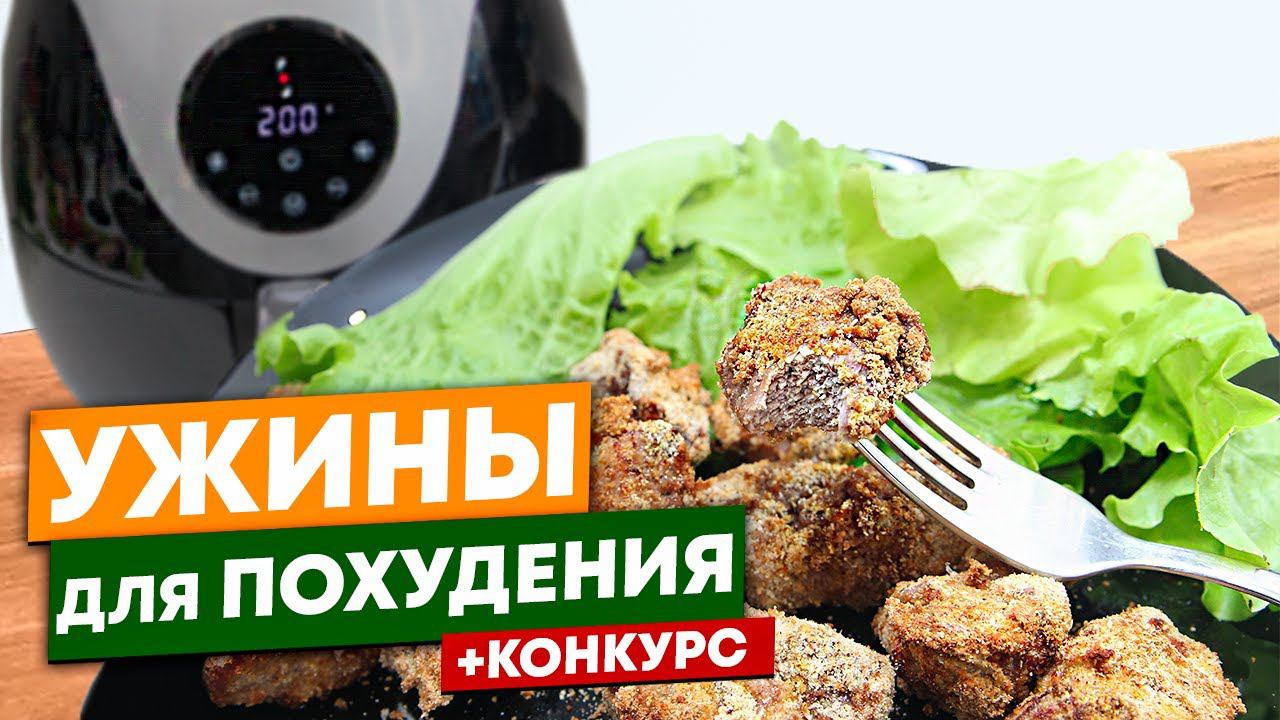 Супер Ужины Для Похудения! Конкурс! Дарю Аэрогриль Kitfort смотреть онлайн
