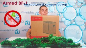 Armed 8F 1 | Кислородный концентратор для дома | Обзор и инструкция по применению
