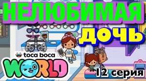 НОВАЯ НЕЛЮБИМАЯ ДОЧЬ || 12 серия || Тока Бока сериал