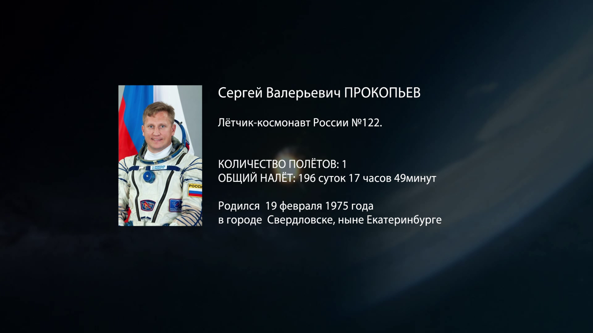 Космонавт Сергей Прокопьев смотреть онлайн