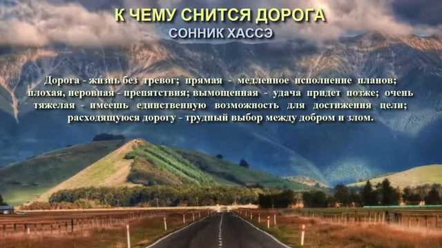 К чему снится дорога. Сонник Хассэ. Толкование снов.