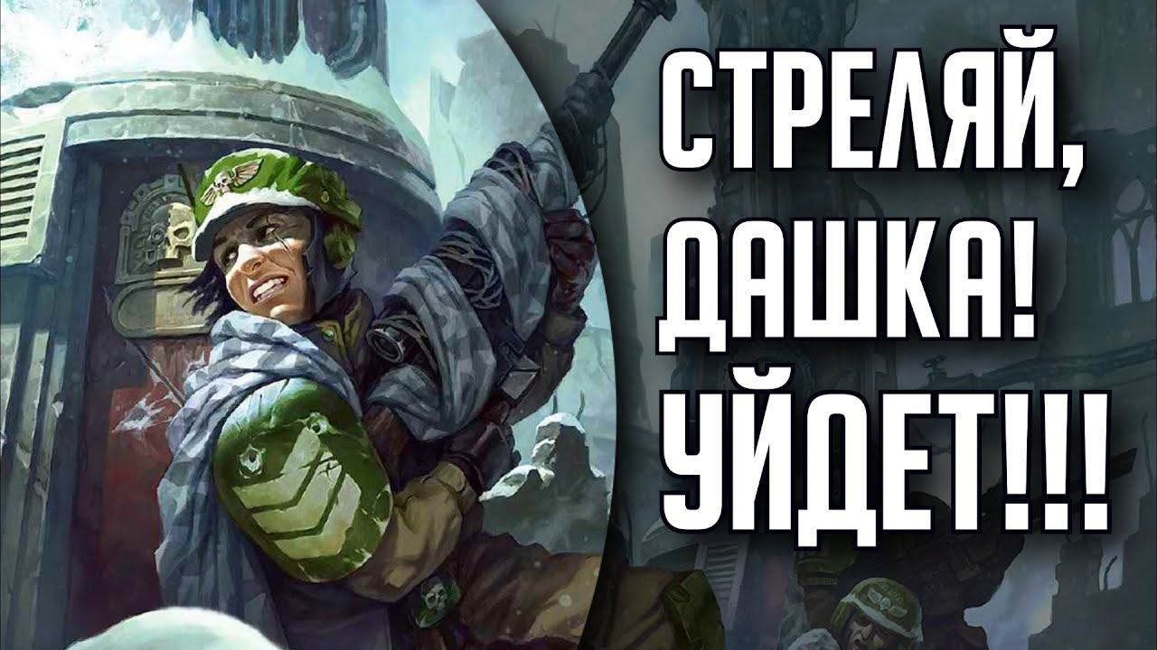 LONGSHOT - Снайпер в Warhammer 40000 | #1 | Бэкострим The Station смотреть онлайн