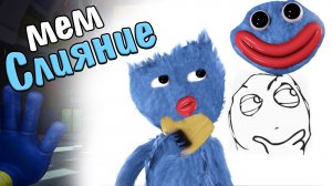 Хагги Вагги + Мемы лица / Соединение персонажей, Poppy playtime memes Speedpaint