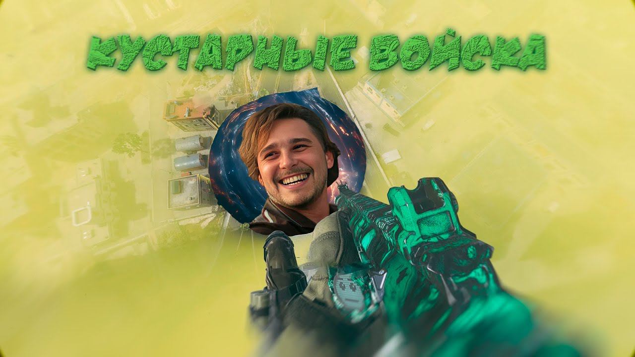 КУСТАРНЫЕ  ВОЙСКА В WARZONE