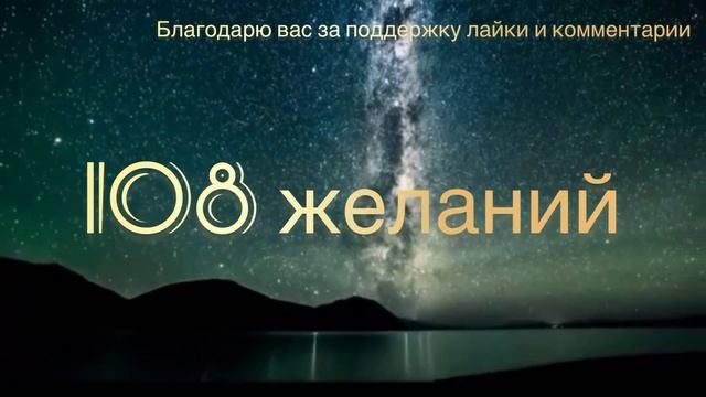 108 желаний ЖЕЛАНИЯ ИСПОЛНЯЮТСЯ СРАЗУ!?♂️? смотреть онлайн