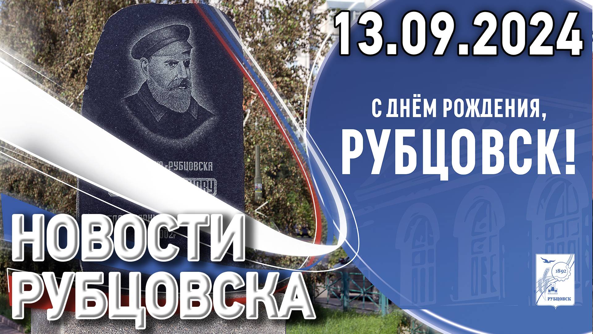 Новости Рубцовска (13.09.2024) смотреть онлайн