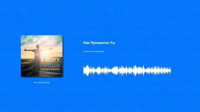 Алексей Каратаев - Как Прекрасен Ты (Христианские песни, Христианская музыка) смотреть онлайн