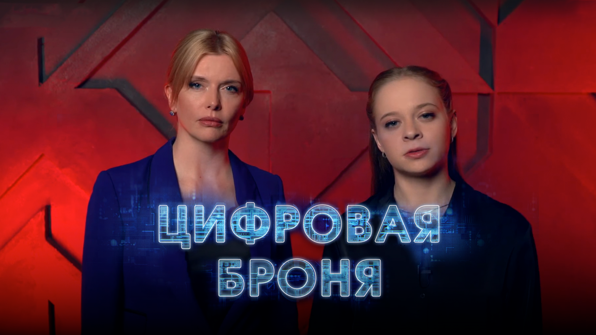 Цифровая броня. Серия 1.