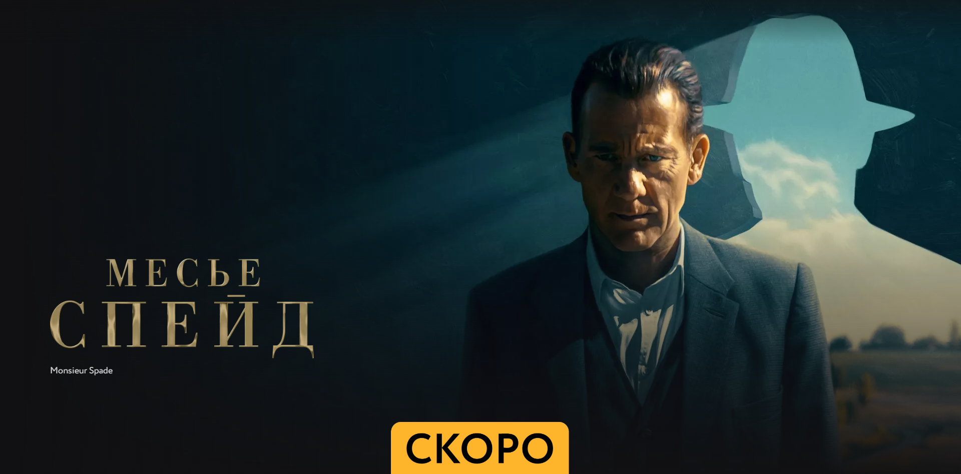 Месье Спейд - Трейлер - Амедиа(2024) смотреть онлайн