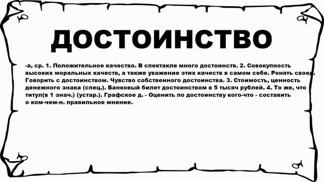ДОСТОИНСТВО - что это такое? значение и описание смотреть онлайн