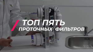 ТОП 5 Проточные фильтры для воды 2023