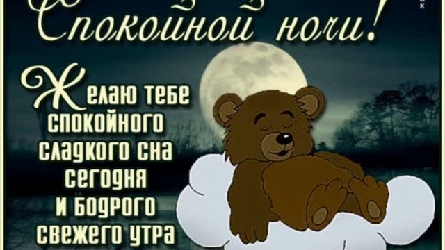 Спокойной ночи ? Хорошего отдыха ?♀️ Сладких снов ??? смотреть онлайн