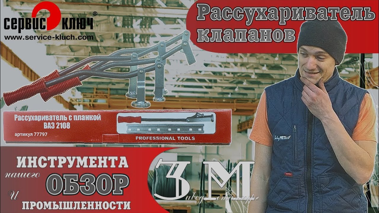 Рассухариватель клапанов. Снять клапан - элементарно! смотреть онлайн