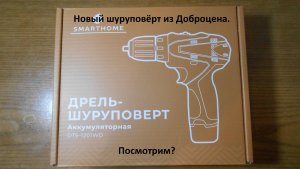 Бомже инструмент 16. Шуруповёрт из доброцена 12 вольт. Посмотрим?