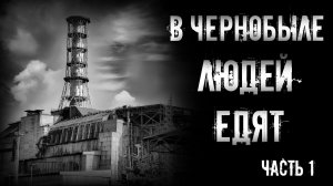 В ЧЕРНОБЫЛЕ ЛЮДЕЙ ЕДЯТ. Часть 1 | страшные истории | ужасы | мистика