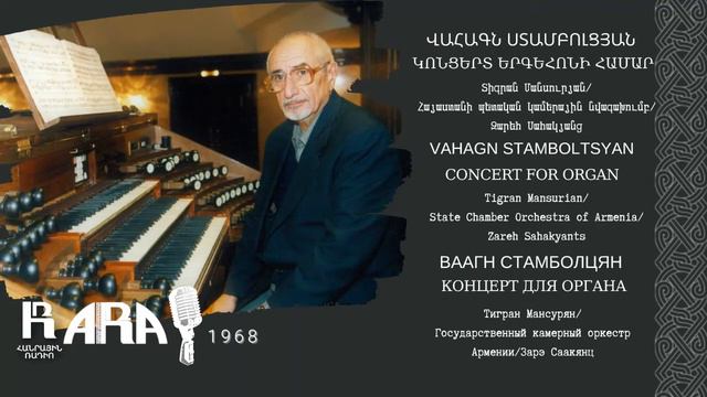 Տիգրան Մանսուրյան/ Կոնցերտ երգեհոնի համար/ Tigran Mansurian/ Concert for organ смотреть онлайн