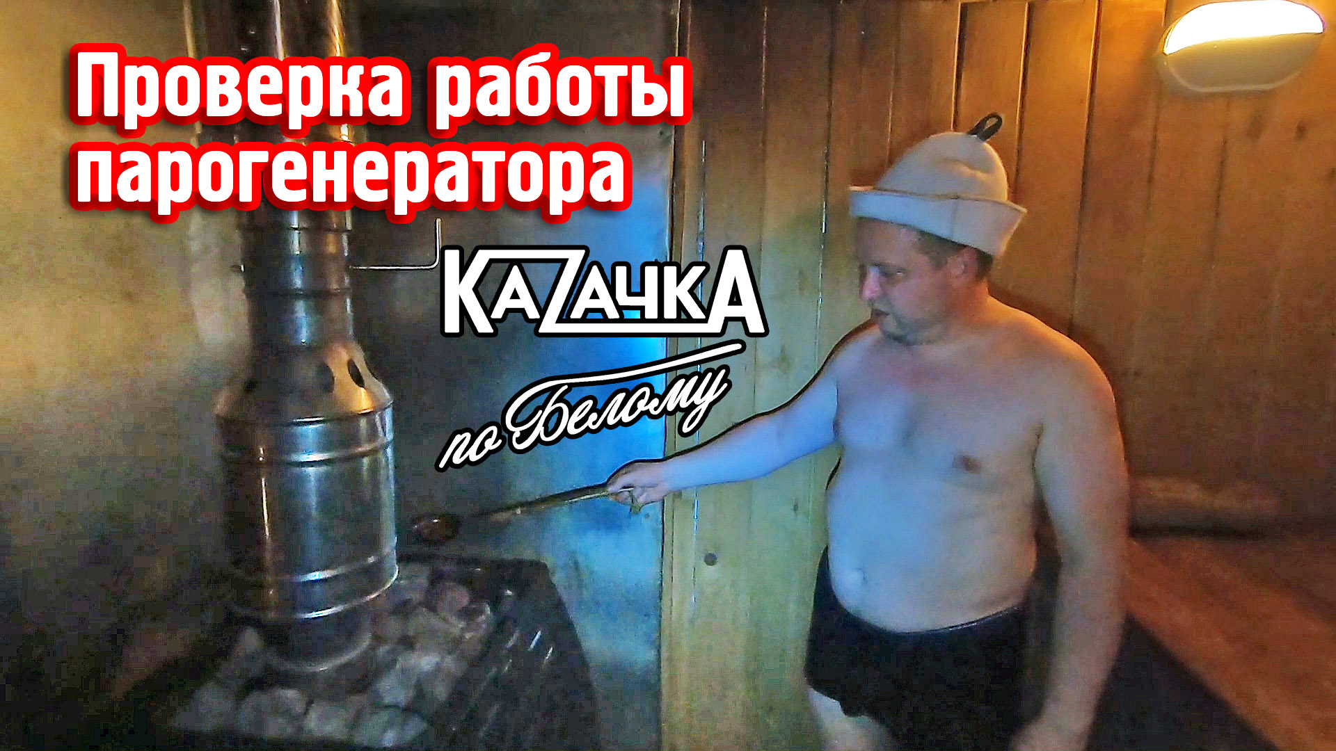 Проверка работы парогенератора печи Казачка. Продолжение "А был ли брак у печи Казачка" смотреть онлайн