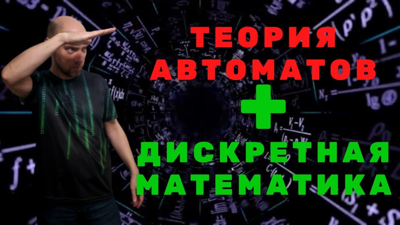 Какова связь ТФА и Дискретной математики? Душкин объяснит смотреть онлайн
