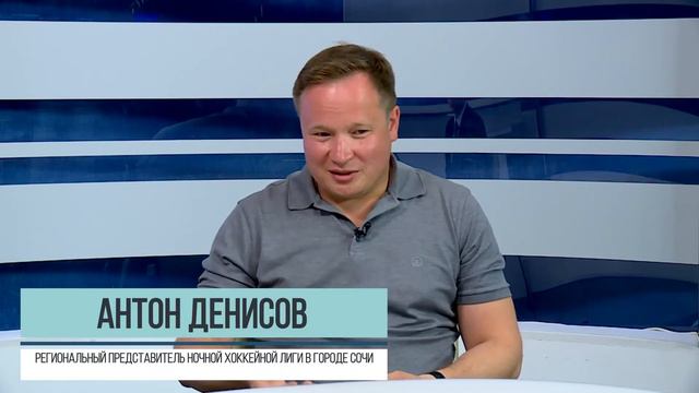АНТОН ДЕНИСОВ РЕГИОНАЛЬНЫЙ ПРЕДСТАВИТЕЛЬ НОЧНОЙ ХОККЕЙНОЙ ЛИГИ В ГОРОДЕ СОЧИ смотреть онлайн