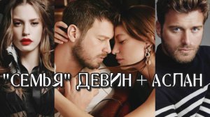 Aile/ Семья/ Аслан и Девин ч.1/Aslan&Devin/ Кыванч Татлытуг/ Серенай Сарыкая/ Kivanç Tatlitug